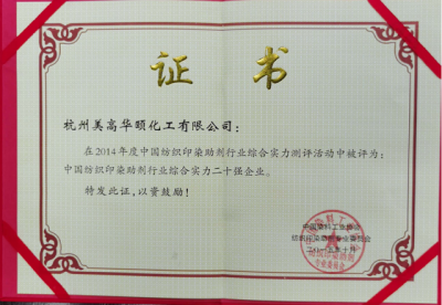 The Top 20 Enterprises of China Textile Printing and Dyeing Auxiliaries Industry Comprehensive Strength in 2014