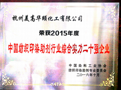 The Top 20 Enterprises of China Textile Printing and Dyeing Auxiliaries Industry Comprehensive Strength in 2015