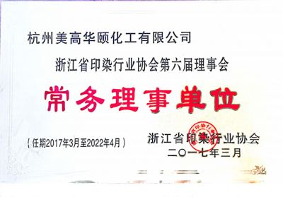 Standing Director of the Sixth Council of Zhejiang Printing and Dyeing Industry Association