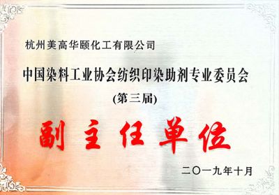 China Dyestuff Industry Association Textile Printing and Dyeing Auxiliaries Professional Committee (Third) Deputy Director Unit