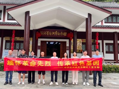 追寻红色足迹 牢记初心使命｜杭州美高华颐化工党支部开化主题党日活动圆满开展